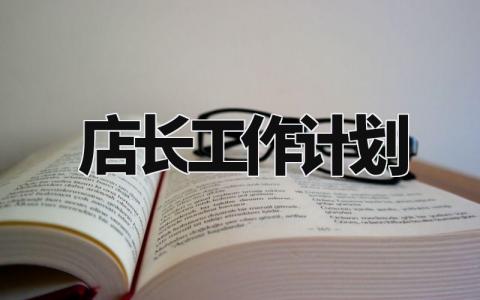 店长工作计划范文 药店店长工作计划 (7篇）