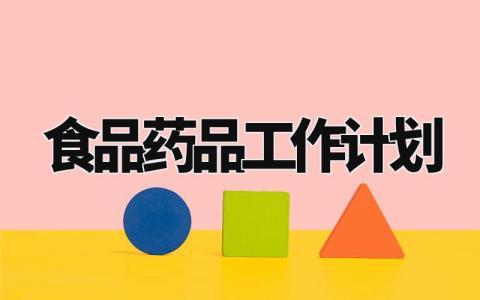 食品药品工作计划范文 2024年食品药品安全工作计划 (10篇）
