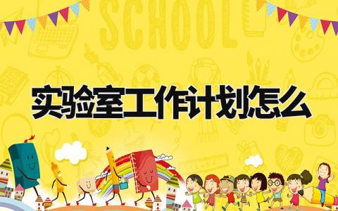 实验室工作计划 实验室助理工作总结  (14篇）