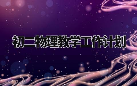 初二物理教学工作计划范文 初二物理教学工作计划模板 (12篇）