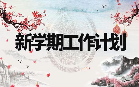 新学期工作计划范文 小班新学期工作计划 (11篇）