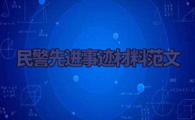 民警先进事迹材料范文 民警先进事迹模板素材 (10篇)