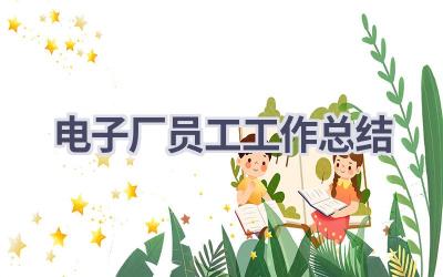电子厂员工工作总结(16篇）