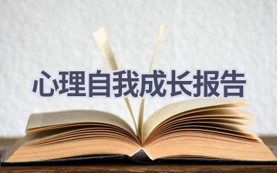 心理自我成长报告(11篇）