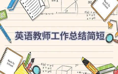 英语教师工作总结简短(14篇）