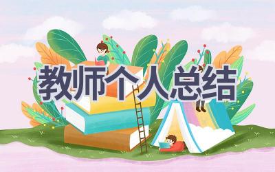 教师个人总结(16篇）