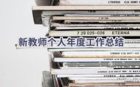 新教师个人年度工作总结(10篇）