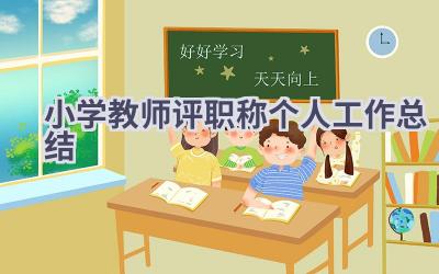 小学教师评职称个人工作总结(17篇）