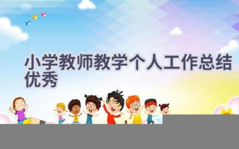 小学教师教学个人工作总结优秀(13篇）