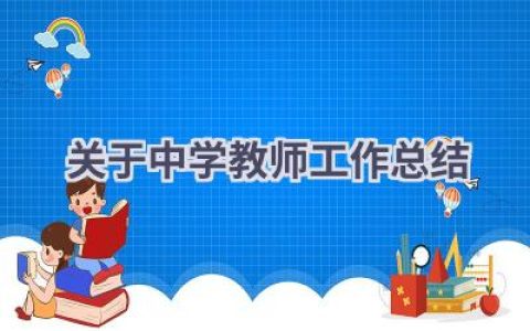 关于中学教师工作总结(18篇）