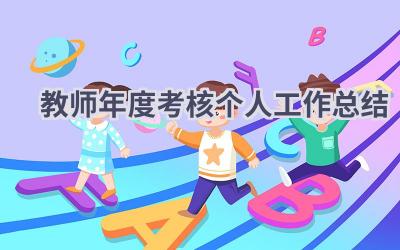 教师2024年度考核个人工作总结(15篇）