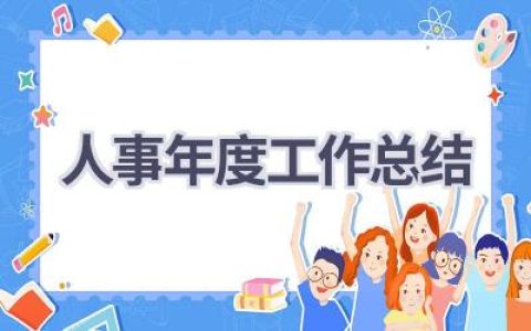 2024人事年度工作总结(19篇）