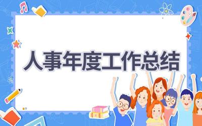 2024人事年度工作总结(19篇）