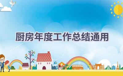 厨房年度工作总结通用(8篇）