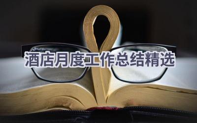 酒店月度工作总结精选(16篇）