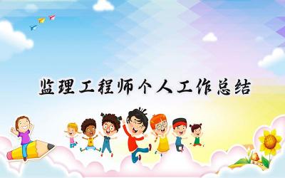 监理工程师个人工作总结(16篇）