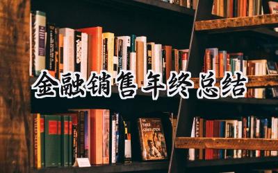 金融销售年终总结(16篇）