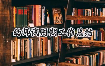 幼师试用期工作总结(20篇）