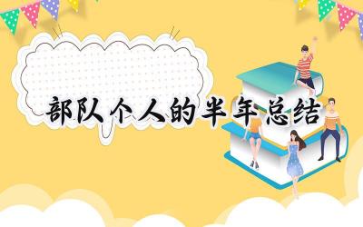 部队个人的半年总结(15篇）