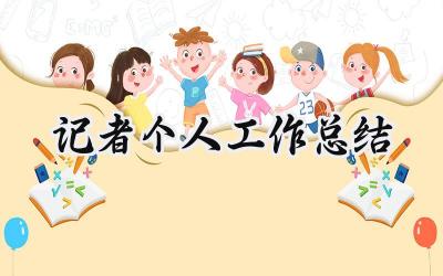 记者个人工作总结(18篇）