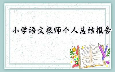 小学语文教师个人总结报告(15篇）