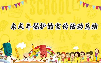 未成年保护的宣传活动总结(16篇）