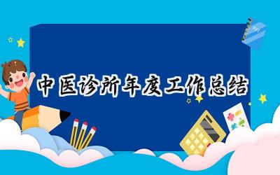 中医诊所年度工作总结(19篇）