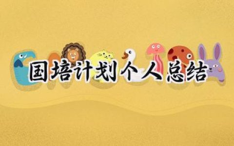 2024国培计划个人总结(16篇）