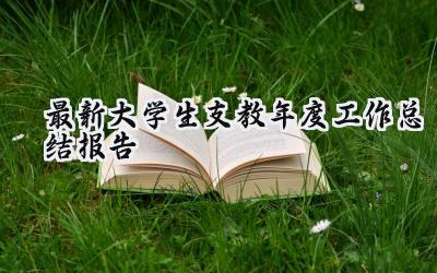 最新大学生支教年度工作总结报告(16篇）