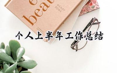 2024个人上半年工作总结(20篇）