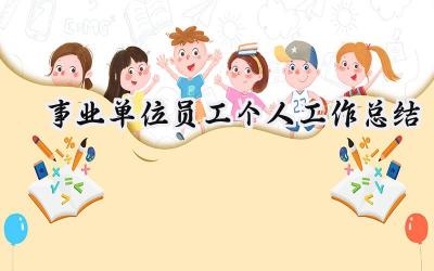 事业单位员工个人工作总结(20篇）