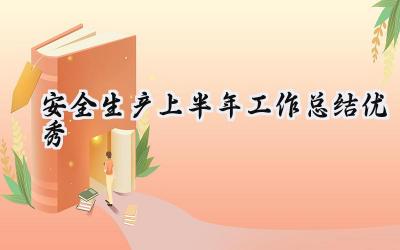安全生产上半年工作总结优秀(19篇）