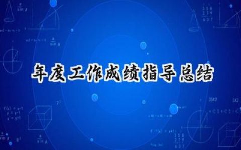 年度工作成绩指导总结(18篇）
