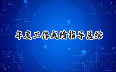 年度工作成绩指导总结(18篇）