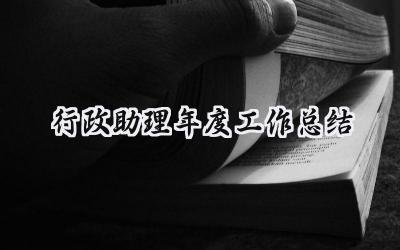 2024行政助理年度工作总结(15篇）