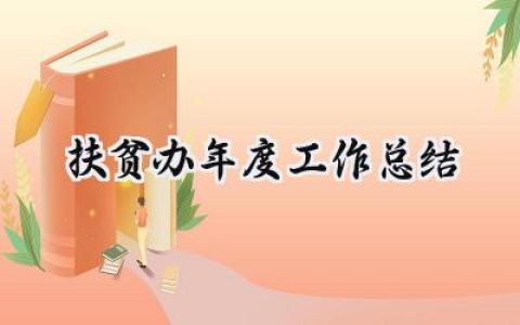 扶贫办年度工作总结(16篇）