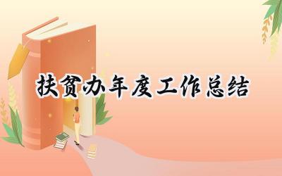 扶贫办年度工作总结(16篇）