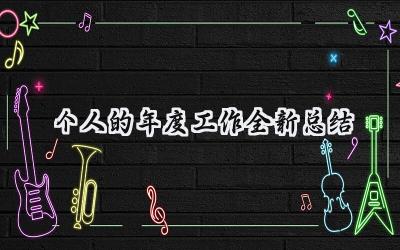个人的年度工作全新总结(18篇）
