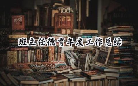 班主任德育年度工作总结(16篇）