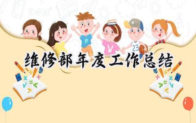 维修部年度工作总结(15篇）