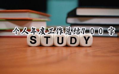 个人年度工作总结700字(20篇）