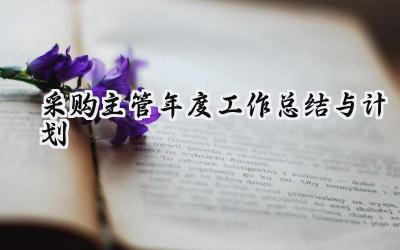 采购主管年度工作总结与计划(18篇）