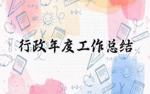 2024行政年度工作总结(16篇）