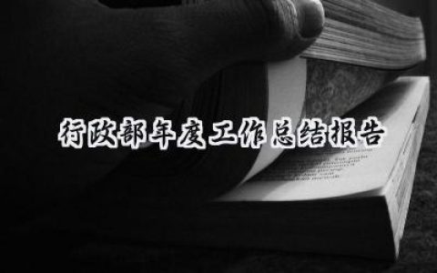 2024行政部年度工作总结报告(17篇）
