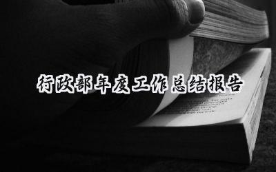 2024行政部年度工作总结报告(17篇）