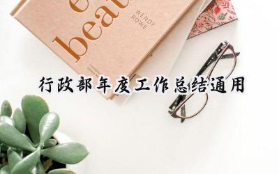 行政部年度工作总结通用(20篇）