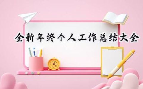 全新年终个人工作总结大全(16篇）