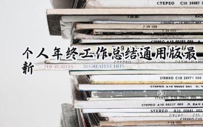 个人年终工作总结通用版2024最新(18篇）