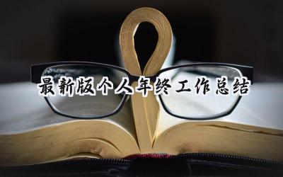 最新版个人年终工作总结(17篇）