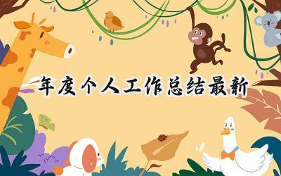 2024年度个人工作总结最新(19篇）